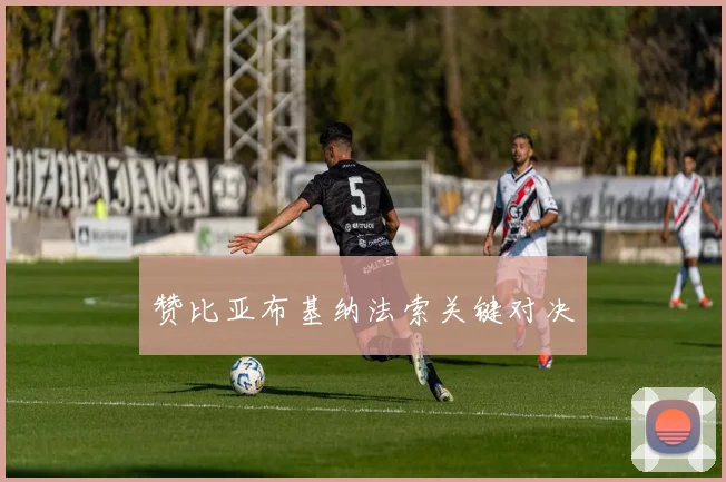 赞比亚布基纳法索关键对决