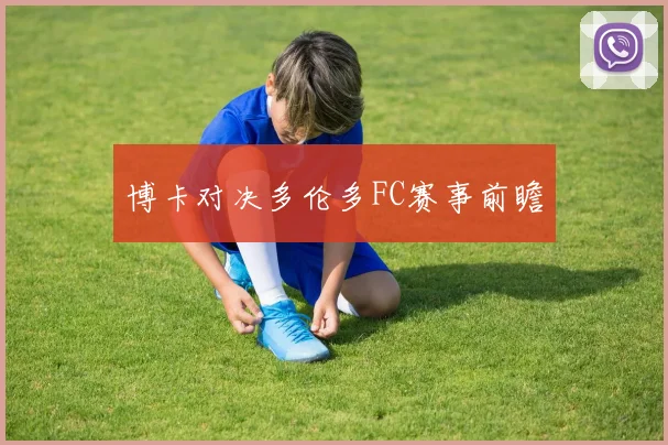 博卡对决多伦多FC赛事前瞻
