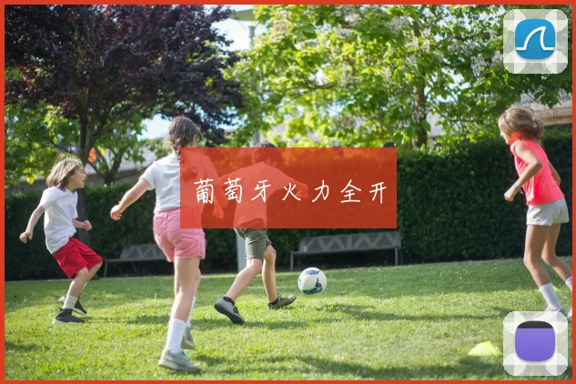 葡萄牙火力全开