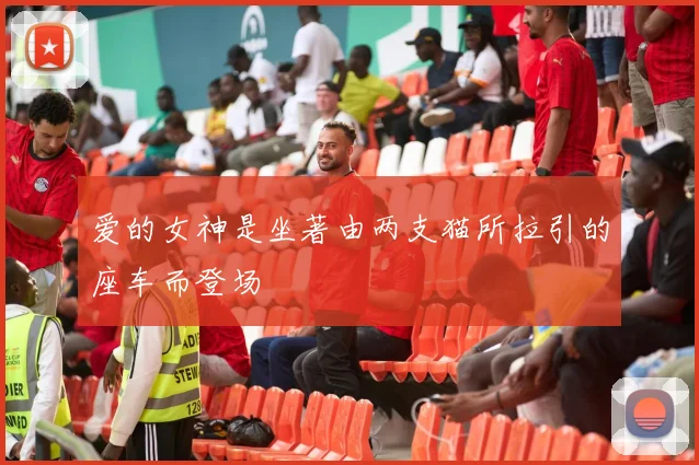 爱的女神是坐著由两支猫所拉引的座车而登场