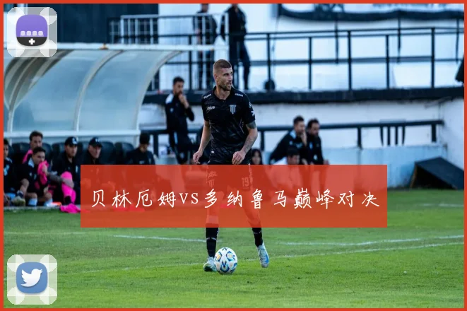 贝林厄姆vs多纳鲁马巅峰对决
