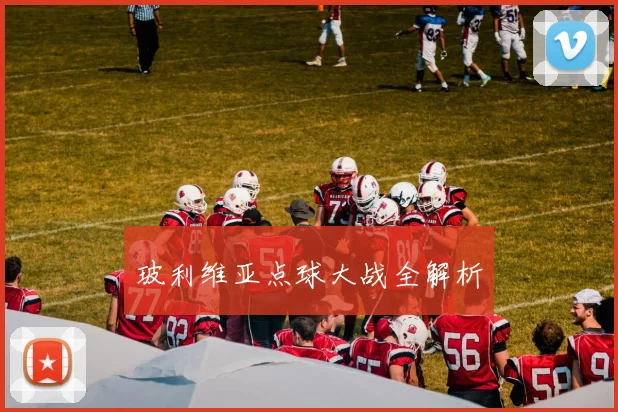 玻利维亚点球大战全解析