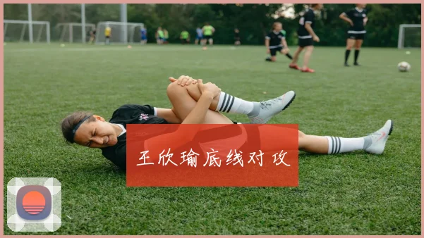 王欣瑜底线对攻