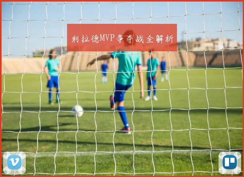 利拉德MVP争夺战全解析