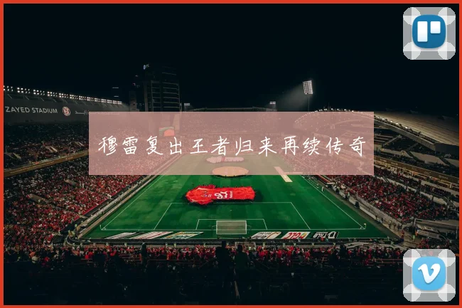 穆雷复出王者归来再续传奇