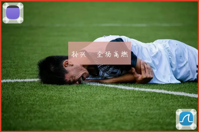 孙兴慜全场高燃