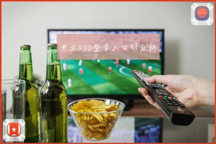 开云app登录入口AI分析