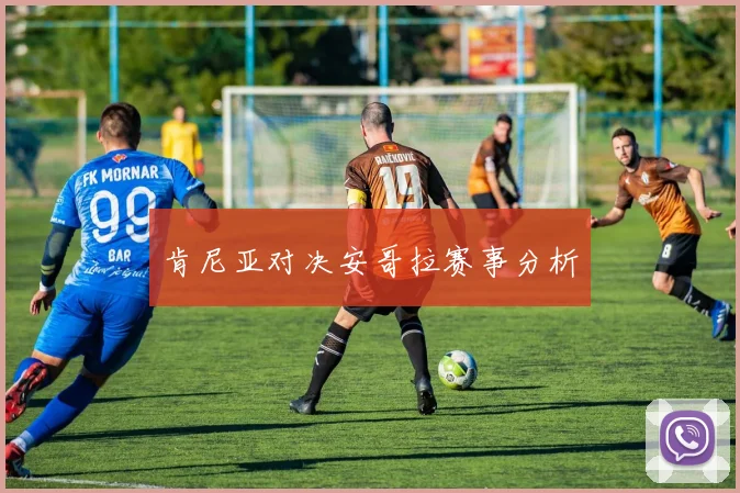 肯尼亚对决安哥拉赛事分析