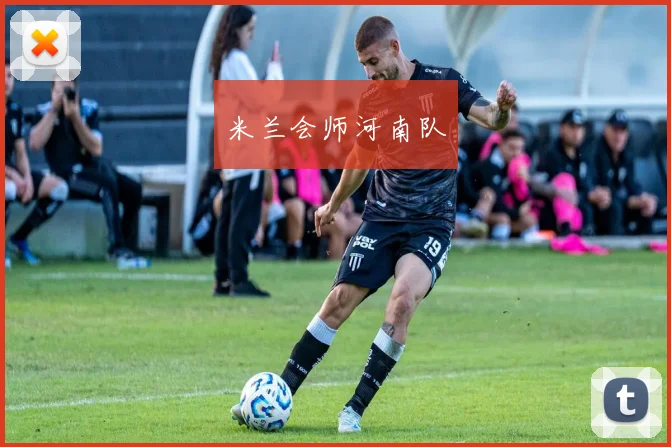米兰会师河南队