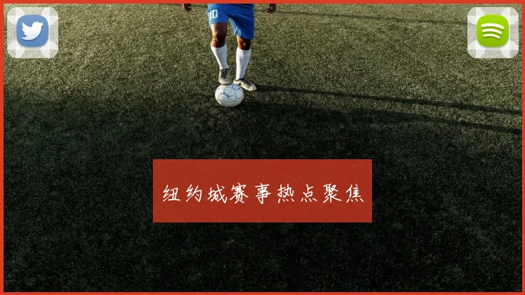 纽约城赛事热点聚焦