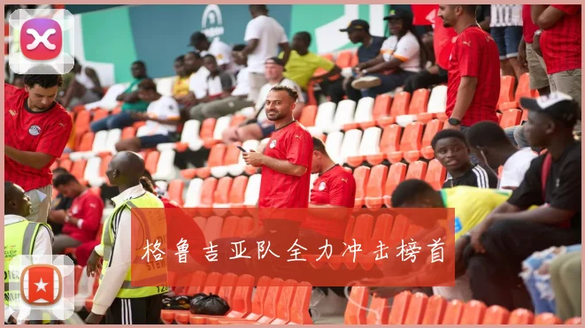 格鲁吉亚队全力冲击榜首