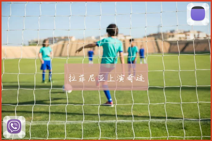 拉菲尼亚上演奇迹
