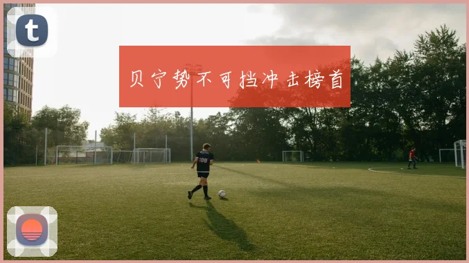 贝宁势不可挡冲击榜首