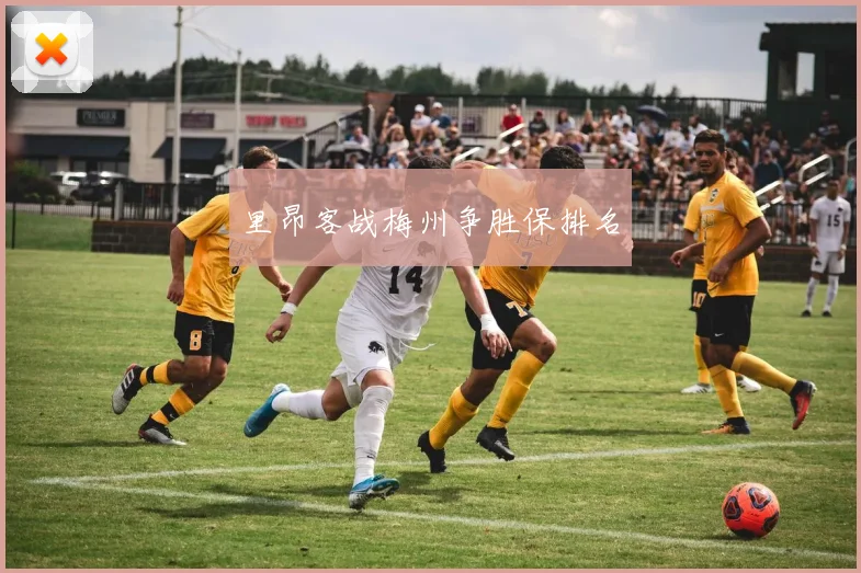 里昂客战梅州争胜保排名