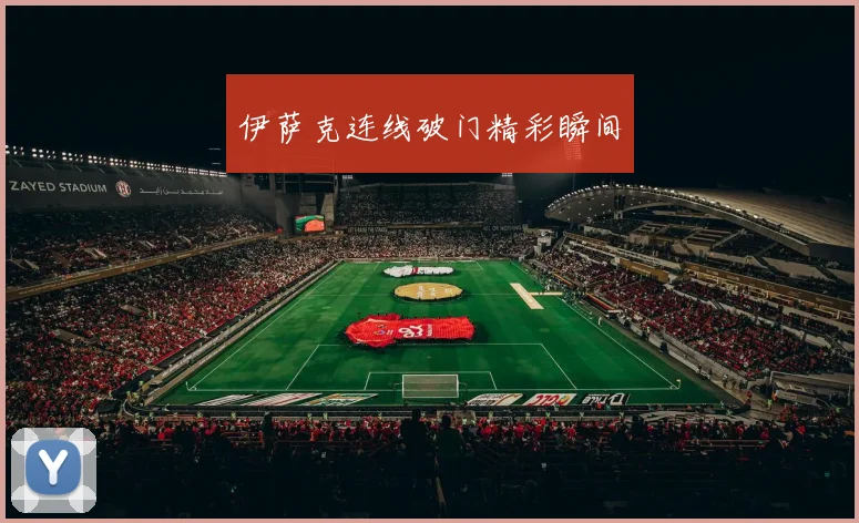 伊萨克连线破门精彩瞬间