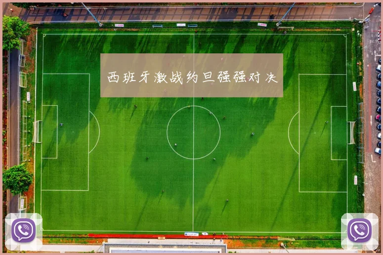 西班牙激战约旦强强对决