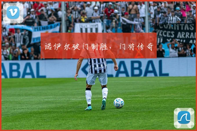 诺伊尔破门制胜，门将传奇