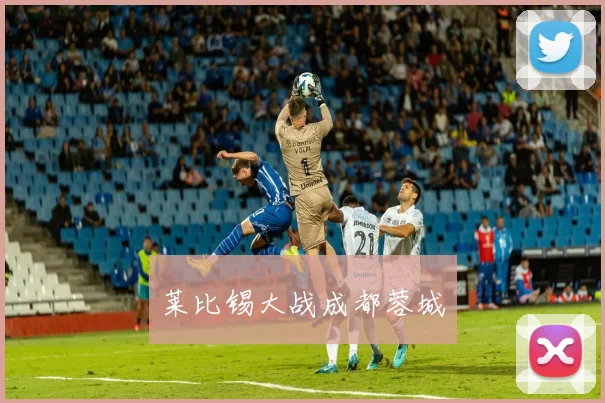 莱比锡大战成都蓉城