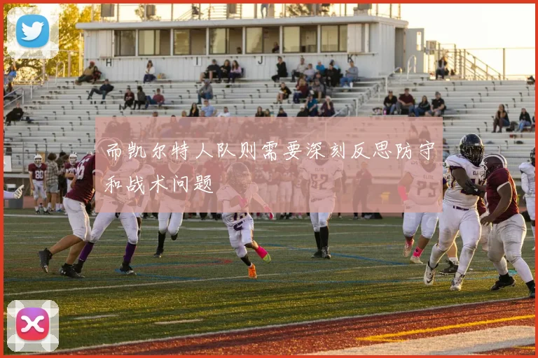 而凯尔特人队则需要深刻反思防守和战术问题