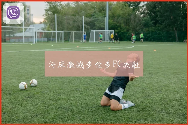 河床激战多伦多FC决胜