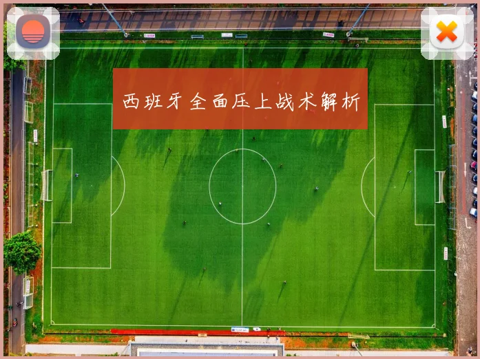 西班牙全面压上战术解析