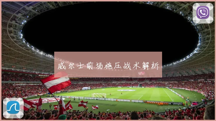威尔士前场施压战术解析