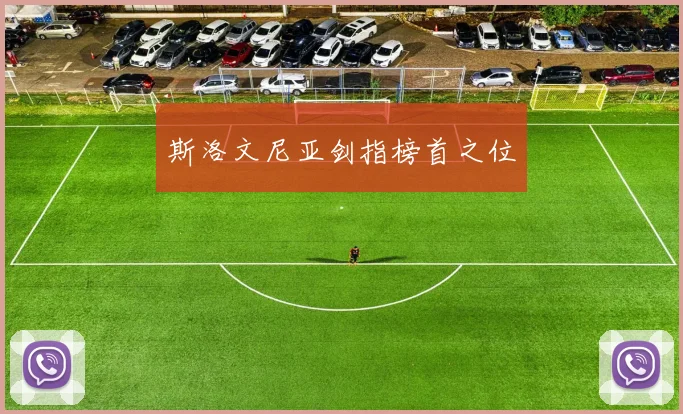 斯洛文尼亚剑指榜首之位