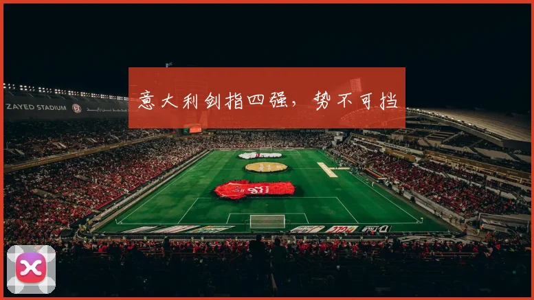 意大利剑指四强，势不可挡