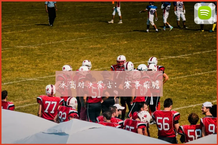 冰岛对决蒙古:赛事前瞻