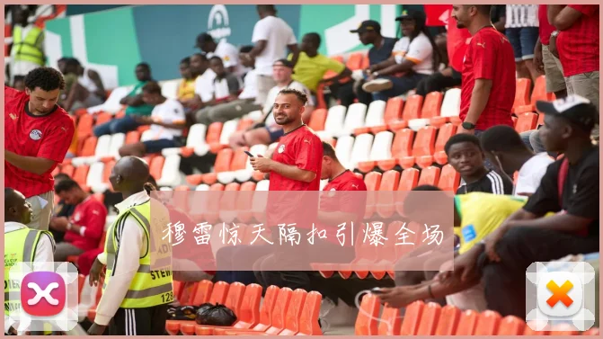 穆雷惊天隔扣引爆全场