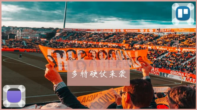 多特硬仗来袭