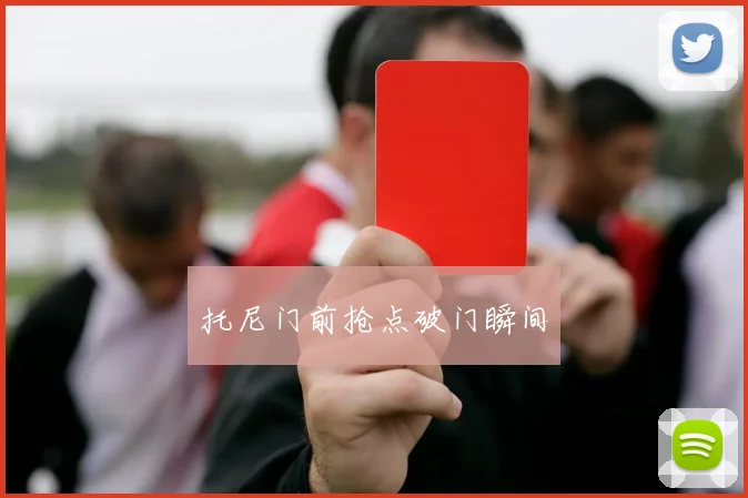 托尼门前抢点破门瞬间