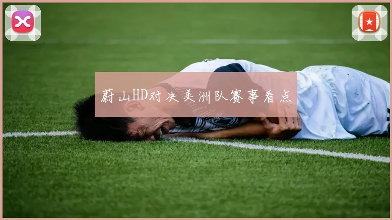 蔚山HD对决美洲队赛事看点