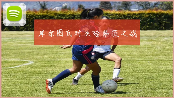 库尔图瓦对决哈弗茨之战