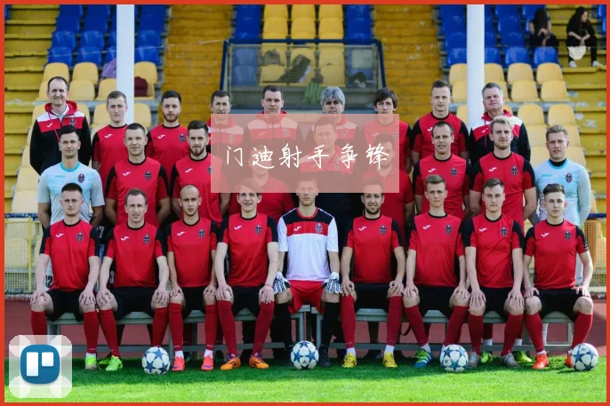 门迪射手争锋