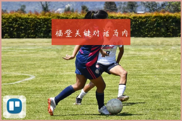 福登关键对话马内